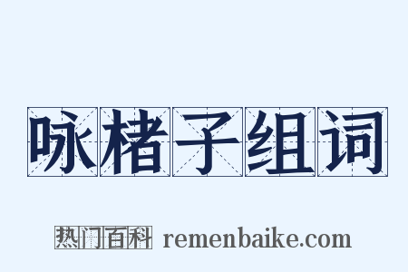 咏楮子组词是什么意思的图片